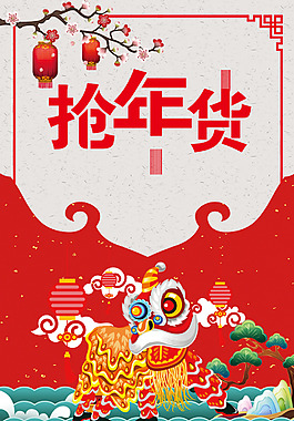 2018年新春年貨節海報