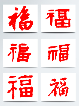 紅色福字剪紙狗年福字
