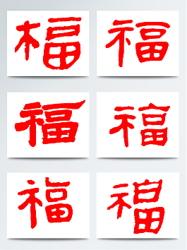2018狗年福字立體福字