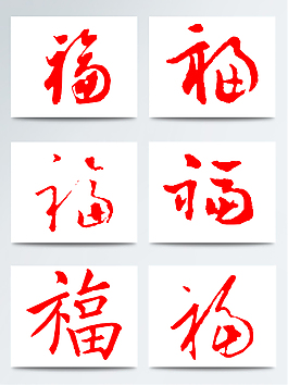 新年装饰红色福字素材
