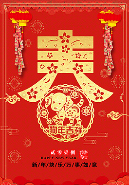 紅色2018年狗年吉祥春節(jié)海報(bào)