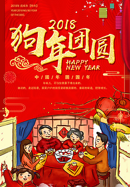 2018狗年團圓新年一家人吃年夜飯