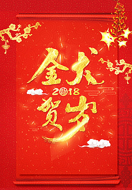 2018狗年紅色中國(guó)風(fēng)新年喜慶海報(bào)
