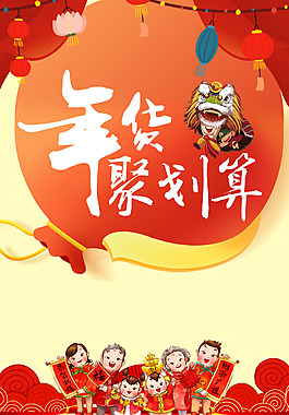 2018年狗年中國風(fēng)年貨聚劃算促銷海報(bào)