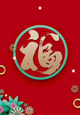 2018年狗年紅色立體新式春節(jié)