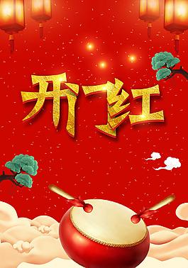 2018歡度春節(jié)開門紅海報(bào)背景