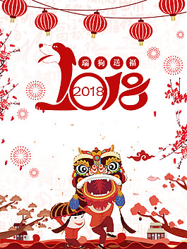 喜慶狗年2018新春新年節(jié)日海報背景
