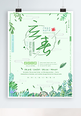 綠色小清新二十四節(jié)氣立春海報設(shè)計