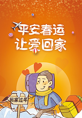 平安春运2018和谐春运新年过年回家海报