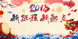 2018新征程新起點(diǎn)年會(huì)展板