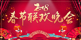 狗年年會(huì)舞臺(tái)背景2018春節(jié)