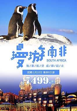 南非旅游海報PSD模板