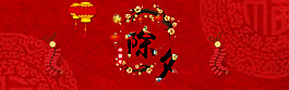 2018新年除夕紅色電商春節(jié)
