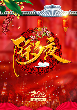 2018狗年紅色中國風餐飲除夕夜海報
