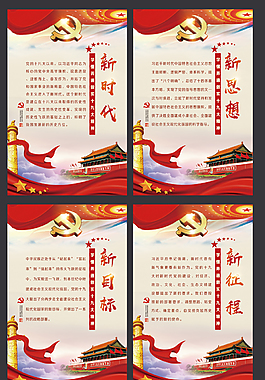 黨建新時代新思想新目標新征程