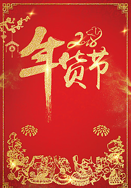 2018年貨節(jié)年貨促銷新年大促