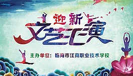 2018年迎新文藝匯演海報設計cdr模板