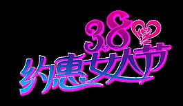 彩色約惠三八女人節(jié)字體元素