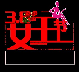紅色花朵38女王節(jié)字體設(shè)計(jì)