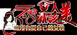三八女人就該美字體元素PNG