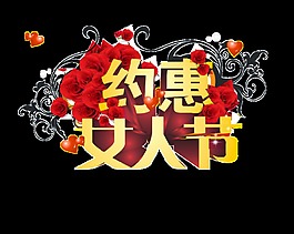約惠女人節(jié)裝飾元素