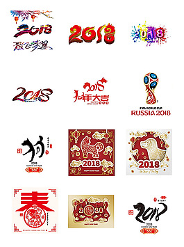 2018狗年藝術字設計