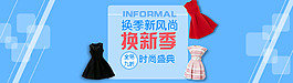 衣服换新季淘宝海报banner