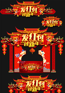 狗年发红包过新年门头设计