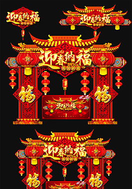 2018狗年迎春纳福门头设计