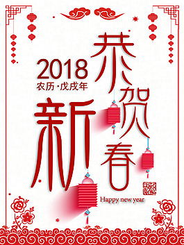 恭賀新春2018戊戌年紅色