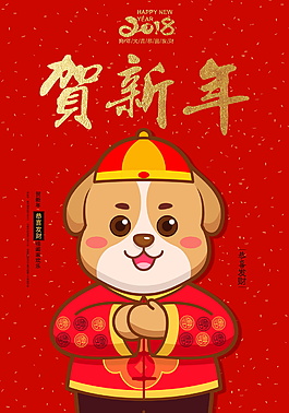 2018狗年賀新年海報設計