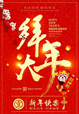 紅色喜慶拜年海報設計