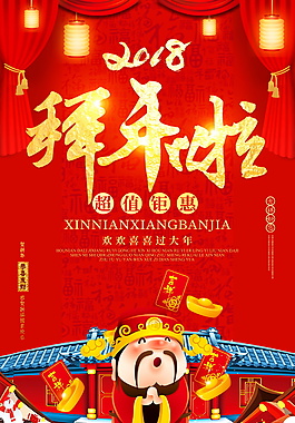 新春拜年海報設計