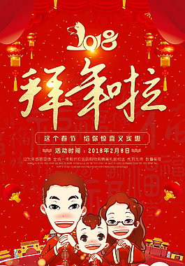 2018狗年正月拜年海報設計