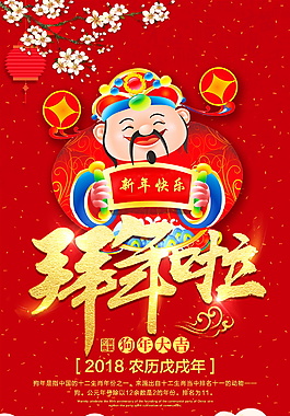 紅色喜慶狗年拜年海報設計