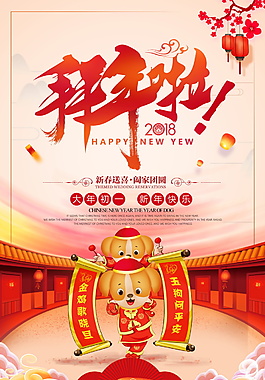 中式狗年新春拜年海報設計