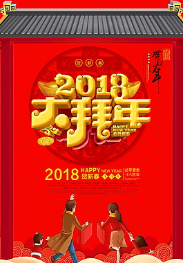 2018新春拜年海報(bào)設(shè)計(jì)