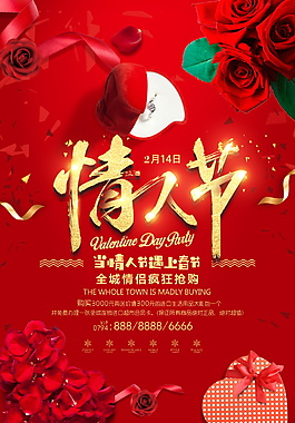 214情人節(jié)促銷瘋狂搶購(gòu)海報(bào)