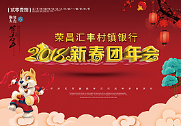 紅色喜慶2018銀行團年會新春節日海報