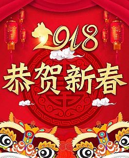 2018新紅色年海報(bào)