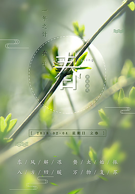 2018立春綠色清新節(jié)氣海報