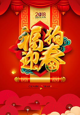 新年快樂2018賀歲海報