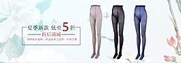 絲襪促銷淘寶海報