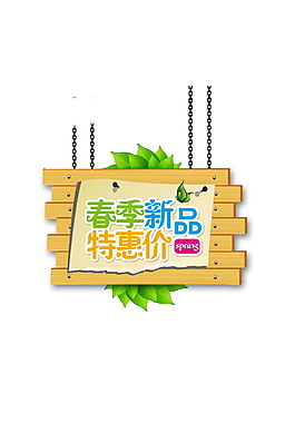 春季新品特價惠元素設(shè)計
