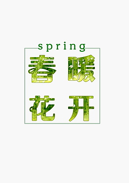 清新綠色春暖花開字體設(shè)計