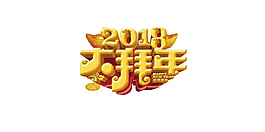 2018大拜年字體設計