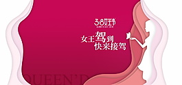 38女王節(jié)海報