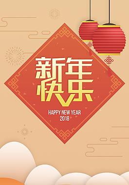 红色新年快乐海报设计