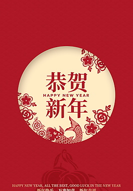 中式恭賀新年海報(bào)設(shè)計(jì)