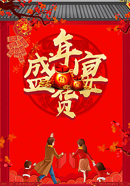 2018年新春年貨節背景